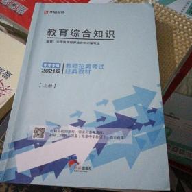 华图教育2021教师招聘考试经典教材教育综合知识（上册）