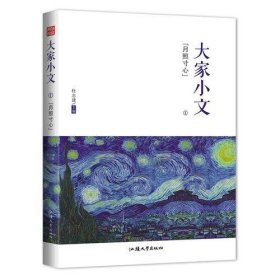 疯狂阅读 大家小文1·月照寸心--天星教育