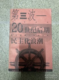 第三波：20世纪后期的民主化浪潮