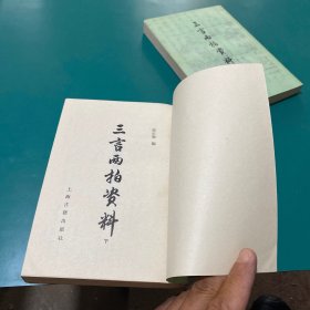 三言两拍资料（全二册）