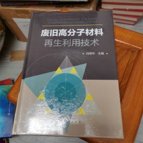 废旧高分子材料再生利用技术