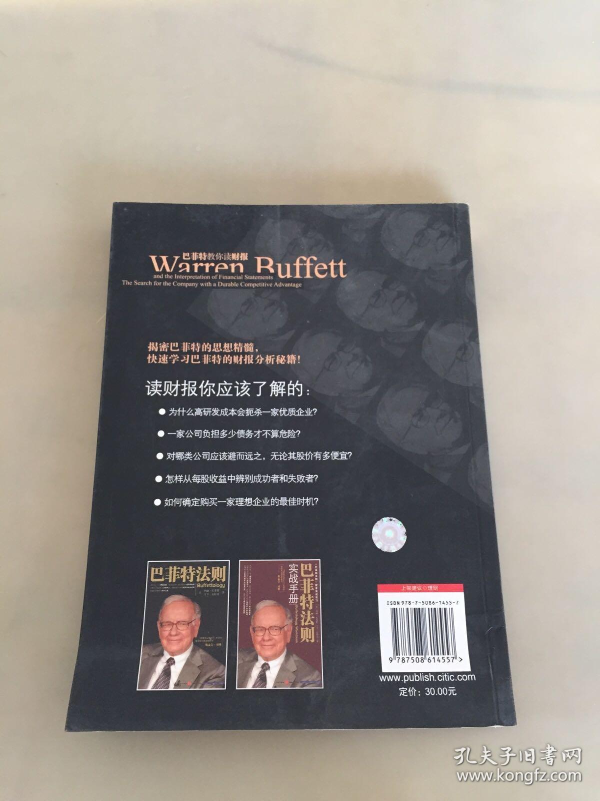 巴菲特教你读财报：The Search For The Company With A Durable Competitive Advantage（瑕疵如图）