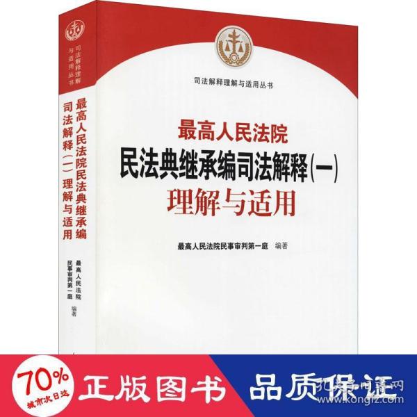 《最高人民法院民法典继承编司法解释（一）理解与适用》