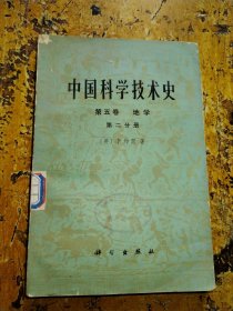 中国科学技术史（第五卷地学 第二分册）