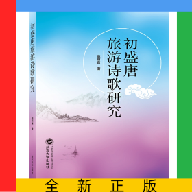 初盛唐旅游诗歌研究