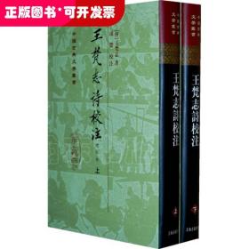 王梵志詩校注（全二冊）