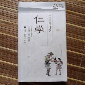 传世经典随身读：仁学