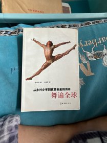 舞遍全球-從鄉(xiāng)村少年到芭蕾巨星的傳奇