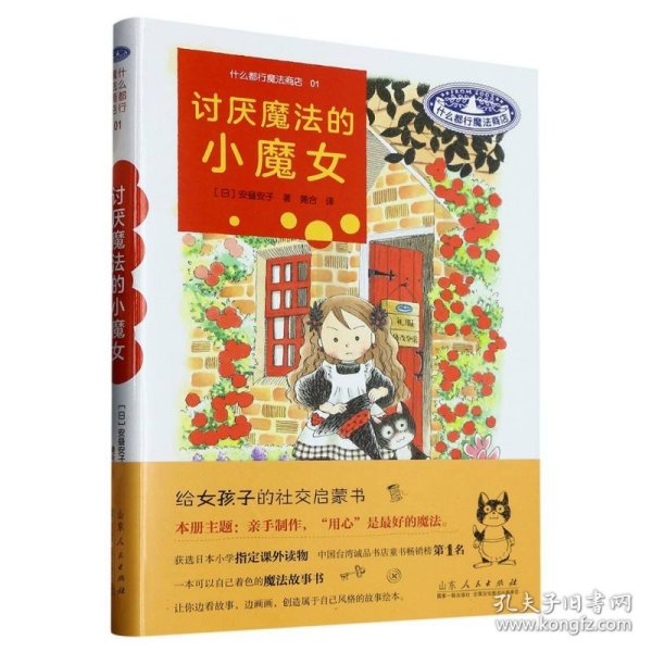 讨厌魔法的小魔女(精)/什么都行魔法商店 9787209105927 (日)安昼安子|责编:崔敏//战海霞|译者:荛合 山东人民