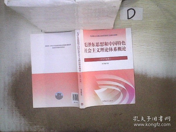 毛泽东思想和中国特色社会主义理论体系概论（2021年版）