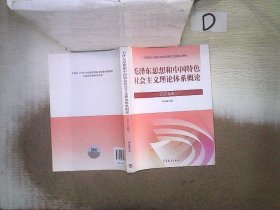 毛泽东思想和中国特色社会主义理论体系概论（2021年版）