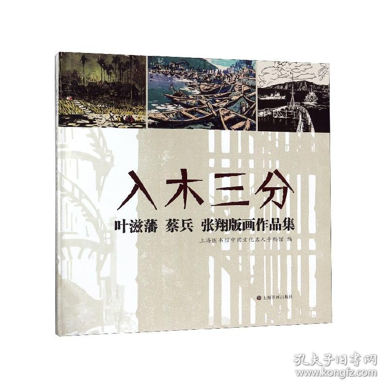 入木三分(叶滋藩蔡兵张翔版画作品集)(精) 普通图书/艺术 上海图书馆中国文化名人手稿馆 上海书画出版社 9787547921685