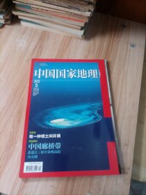 中国国家地理 2012年5