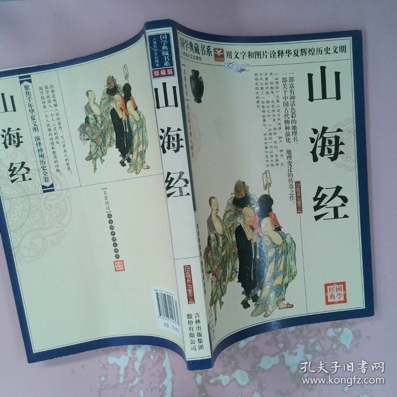 青花典藏-山海经 《国学典藏书系》丛书委会 9787546344065 吉林出版集团有限责任公司