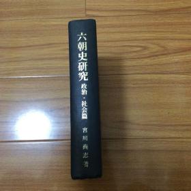 日文版：六朝史研究：政治社会篇（精装本）1956年初版