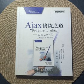 Ajax修炼之道：Web2.0入门