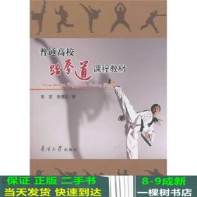 跆拳道课程高谊张惠欣南开大学出9787310036233