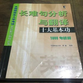 长难句分析与翻译：十大基本功:1000句精解B4.16K.X