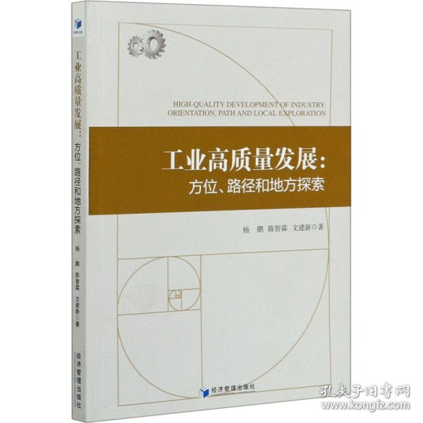 工业高质量发展：方位、路径和地方探索