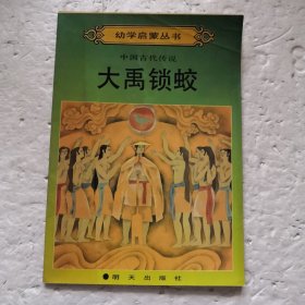 中國古代傳說 大禹鎖蛟