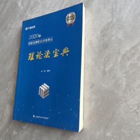 2020年国家法律职业资格考试理论法宝典