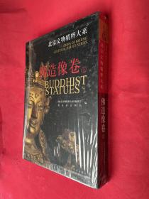 北京文物精粹大系 佛造像卷 （上）库存书未使用    收入铜佛造像178件套    多图【金铜佛像专著】