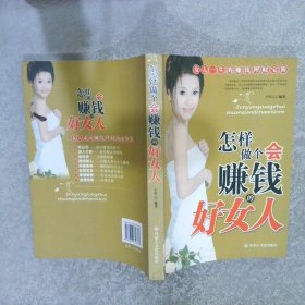 怎样做个会赚钱的好女人