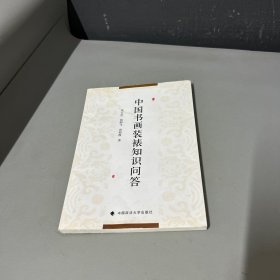 中国书画装裱知识问答（书籍边口水印多介意勿拍）