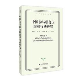 中国参与联合国维和行动研究 中国军事 张贵洪、王涛、刘铁娃、薛磊等