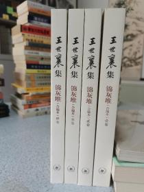 王世襄集：锦灰堆：合编本  全4册