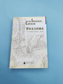 资本主义的诞生：对古典政治经济学的一种诠释