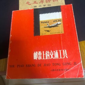 邮票上的交通工具