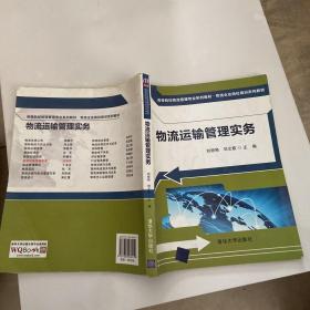 高等院校物流管理专业系列教材·物流企业岗位培训系列教材：物流运输管理实务