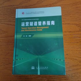 中国隧道及地下工程修建关键技术研究书系：运营隧道管养指南