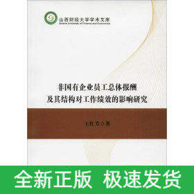 非國有企業(yè)員工總體報酬及其結(jié)構(gòu)對工作績效的影響研究