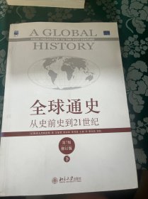 全球通史：从史前史到21世纪（第7版修订版）(下册)