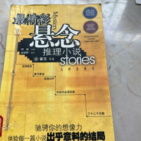 最精彩悬念推理小说