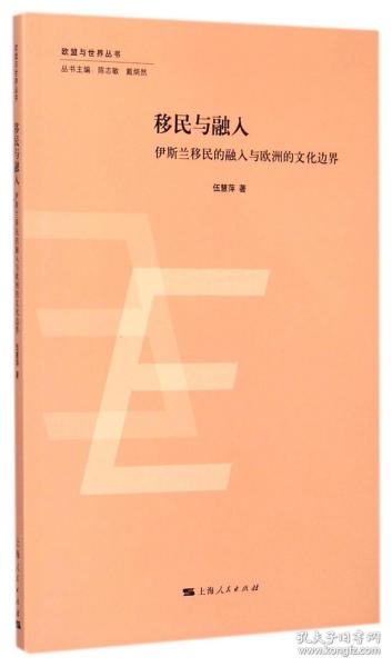 欧盟与世界丛书：移民与融入·伊斯兰移民的融入与欧洲的文化边界