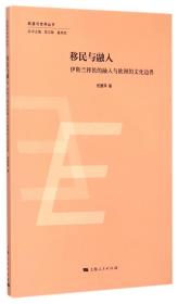 移民与融入(伊斯兰移民的融入与欧洲的文化边界)/欧盟与世界丛书