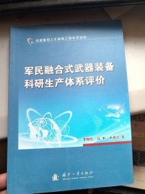 军民融合式武器装备科研生产体系评价