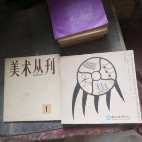 传承与再生 : 东巴象形文字的卡通译注    美术丛刊1