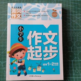 小学生作文起步（新版）黄冈作文 彩图注音版 作文书素材辅导一二1-2年级567岁适用作文大全