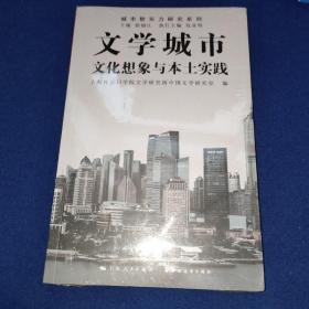 文学城市：文化想象与本土实践