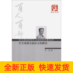 中美戲劇交流的文化解讀