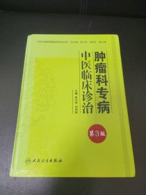 专科专病中医临床诊治丛书·肿瘤科专病中医临床诊治（第3版）