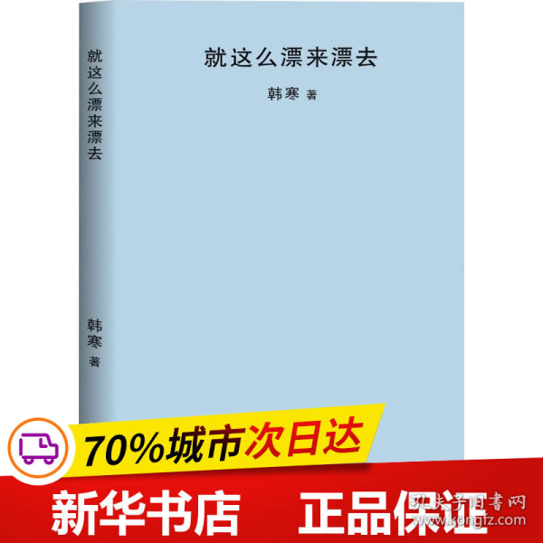 就这么漂来漂去（2018新版）