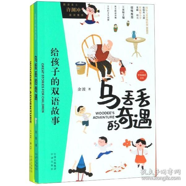 给孩子的双语故事:乌丢丢的奇遇  （中英双语）