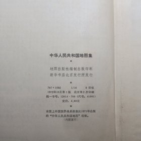中华人民共和国地图集 1972年