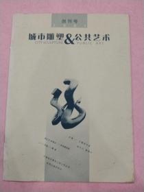 城市雕塑公共藝術(shù)【2001年第1期】 創(chuàng)刊號(hào)