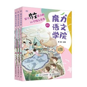 魔力语文学院 提升作文能力的36个闯关故事（全三册） 9787115554246